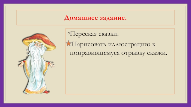 Домашнее задание.Пересказ сказки. Нарисовать иллюстрацию к понравившемуся отрывку сказки.