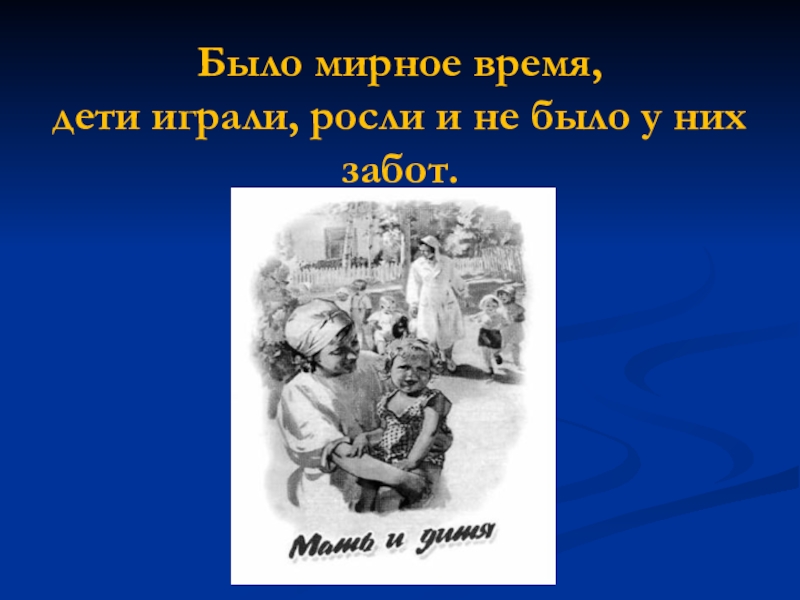 Войной украденное детство презентация