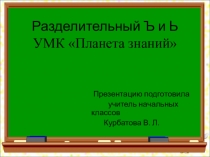 Разделительный Ъ и Ь знаки в словах. 1 класс