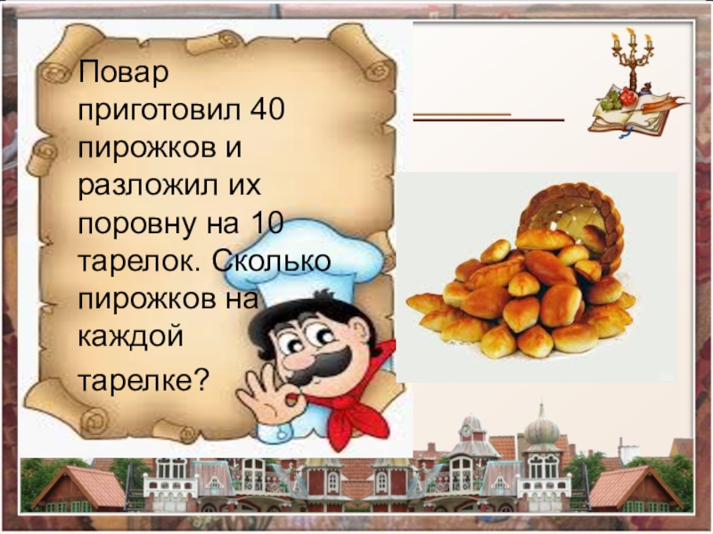 Бабушка испекла 12 пирожков и разложила на 3 тарелки