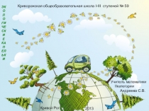 Презентация по математике на тему Глобальные проблемы человечества на уроках математики