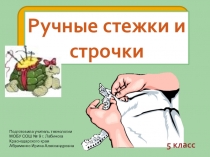 Презентация по технологии для 5 класса по теме Ручные стежки и строчки