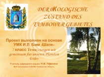 Проект DER 0КOLOGISCHE ZUSTAND DES TAMBOWER GEBIETES