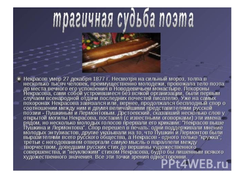 5 фактов о некрасове. Н.А Некрасов интересные факты из жизни. Интересные факты про Некрасова. Интересные факты из жизни Некрасова. Биография Некрасова интересные факты.