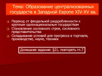 Презентация по истории Образование централизованных государств в Западной Европе XIV-XV вв. (10 класс)