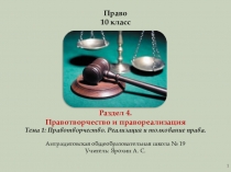 Презентация по праву на тему  Правотворчество и правореализация