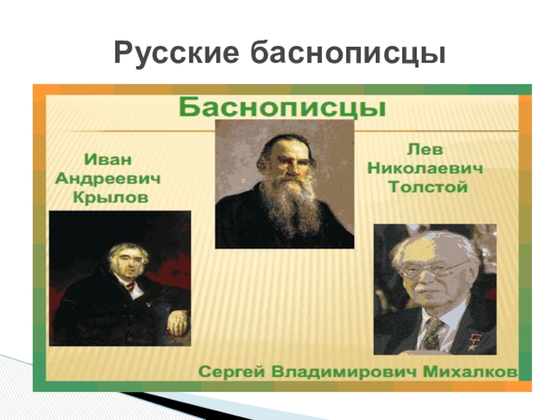 Русские баснописцы. Писатели баснописцы русские. Русские баснописцы 4 класс. Известные баснописцы.