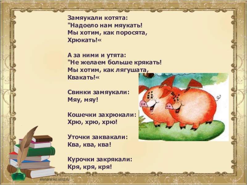 А за ними и. Замяукали котята надоело нам мяукать. Замяукали котята надоело нам мяукать мы хотим как поросята хрюкать. Замяукали котята: 