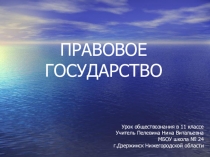 Презентация по обществознанию на тему Правовое государство