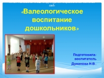 Практическое представление педагогического опыта Валеологическое воспитание дошкольников