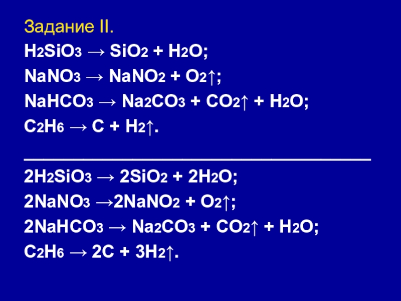 Mno hno3. Sio2+h2o. Sio2+h2o Тип реакции. Na2co3 sio2 реакция. Nano3+h2.
