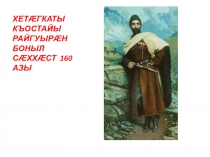 Къоста Хетагуров.