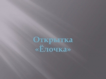 Презентация по технологии Открытка Ёлочка (2 класс)