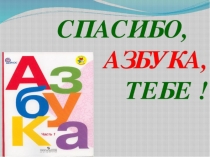 Презентация на открытое занятие Прощание с букварем