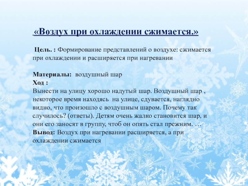 Каким стал воздух. Воздух при охлаждении. Сжимается при охлаждении. Формирование представления о воздухе. Почему воздух сжимается.