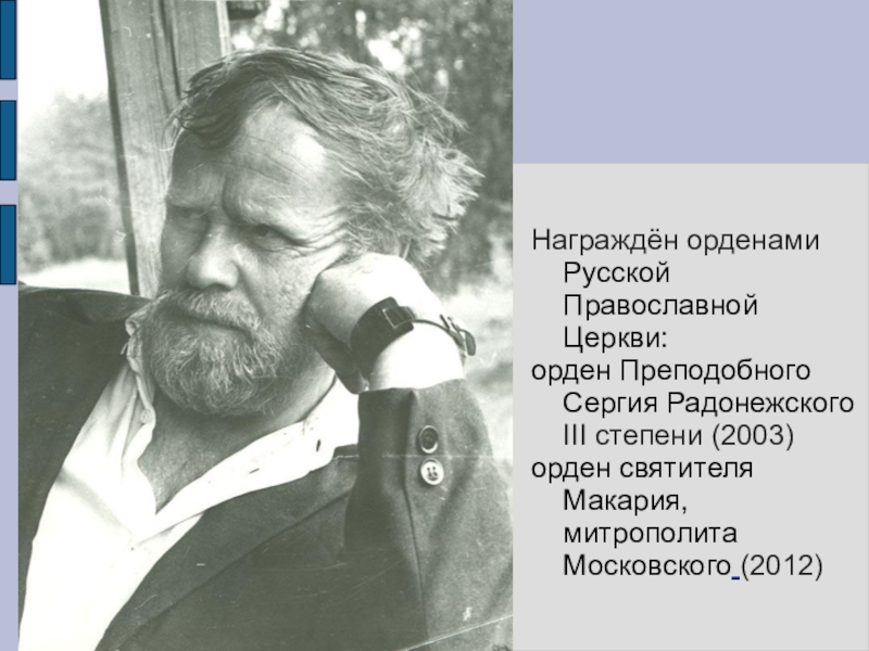 Награждён орденами Русской Православной Церкви:орден Преподобного Сергия Радонежского III степени (2003)орден святителя Макария, митрополита Московского (2012)