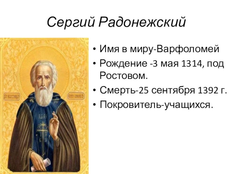 Сергии радонежском биография 4. Три факта о Сергее Радонежском. Сергий Радонежский 4 кл. Сергей Радонежский Святой. Сведения о преподобном Сергии Радонежском 4 класс сообщение.