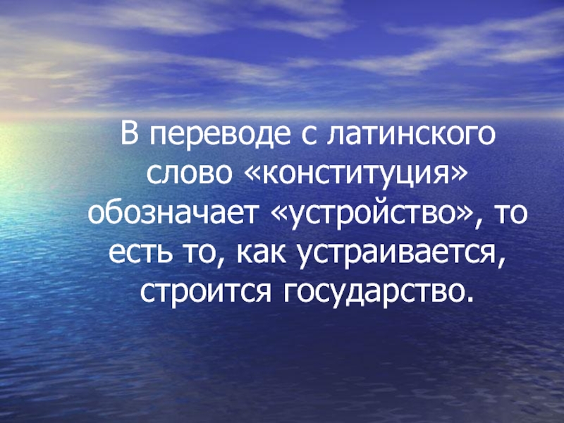 Слово проект в буквальном переводе обозначает самый главный предшествующий действию брошенный вперед