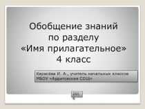 Презентация по русскому языку на тему Обобщение знаний по разделу Имя прилагательное (4 класс)