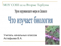 Презентация по окружающему миру на тему Что изучает биология (2 класс)