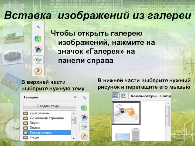 Чтобы вставить изображение из галереи изображений office ответ