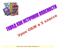 Опасности в городе и поселке урок ОБЖ 5класс