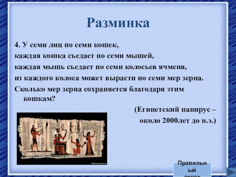 Семь лиц. У семи лиц по семь кошек. Задача у семи лиц есть семь кошек, семь кошек съели семи мышей. 7 Кошек семь мышей 7 колосьев. Задача шутка было семь домов в каждом семь кошек.