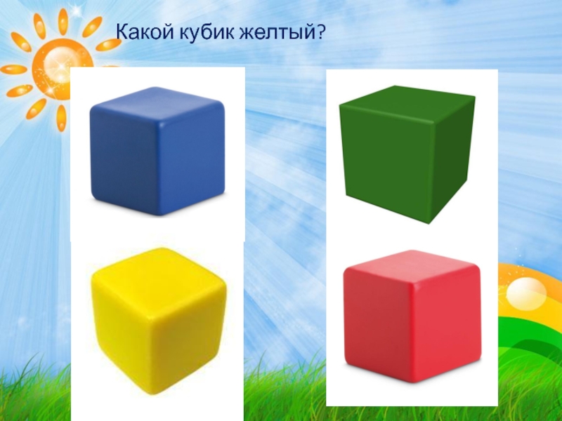 Желтый кубик игра. Желтый кубик. Синие желтые Кубы для презентации. Какой кубик. Каких кубиков больше картинка для детей.