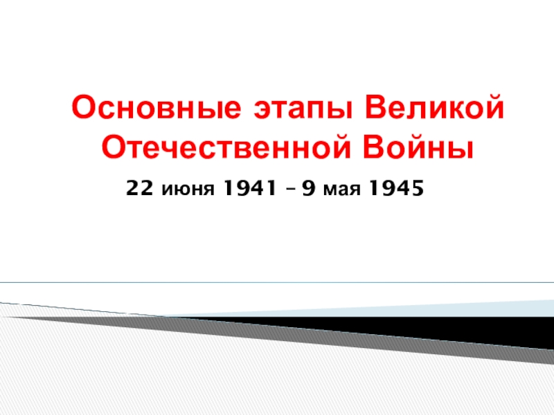 Проект по истории вов 11 класс