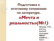 Презентация по литературе на тему Направление Мечта и реальность (10 класс)