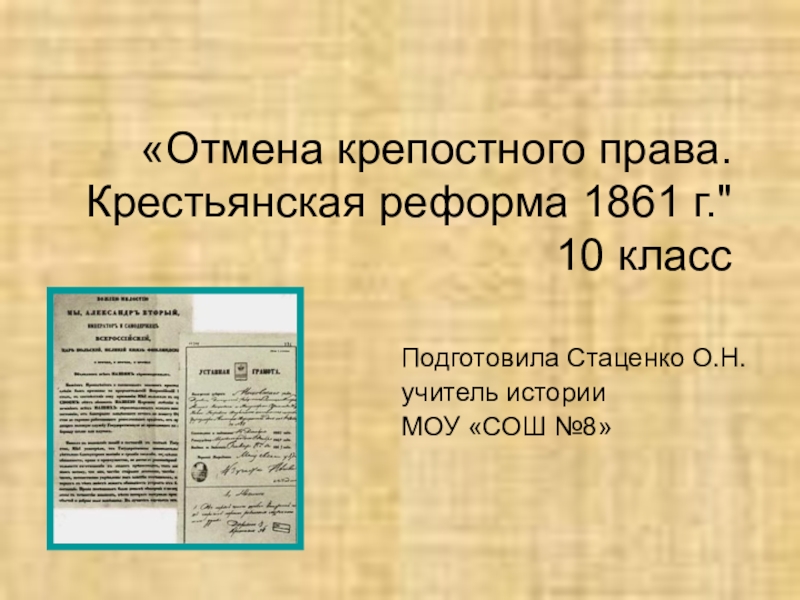 Презентация Презентация по истории по теме: Крестьянская реформа 1861