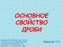 Презентация по математике на тему Основное свойство дроби (5 класс )