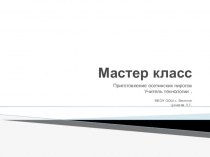 Презентация по технологии на тему: Приготовление осетинских пирогов