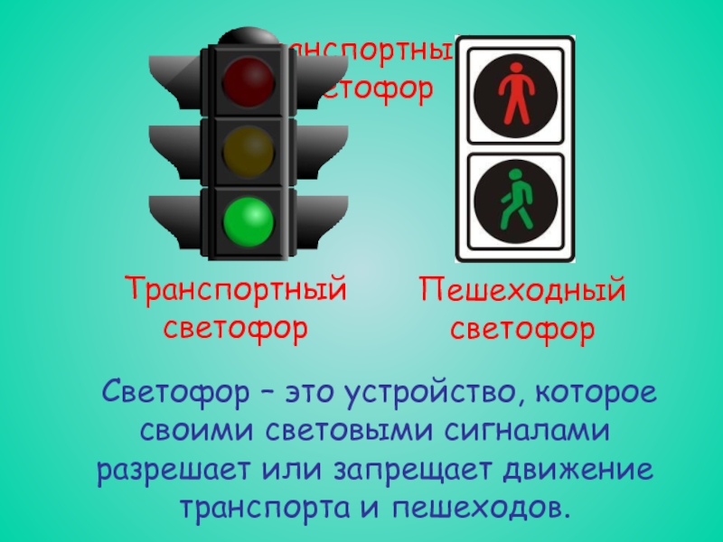 Какую информацию передает светофор. Светофор. Регулируемый светофор для пешеходов. Сигналы светофора. Светофор транспортный и пешеходный.