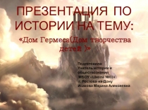 Презентация Дом Гермеса (Волжско-Камский банк) в рамках проекта Олимпийские Боги в образе Большой Садовой