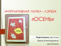 Презентация Интерактивная папка- лэпбук Осень