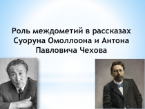 Роль междометий в рассказах Суоруна Омоллоона и Антона Павловича Чехова