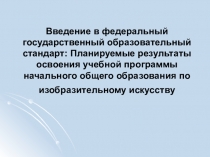 Презентация по теме Планируемые результаты по ИЗО