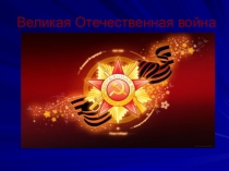 Презентация Великая Отечественная война