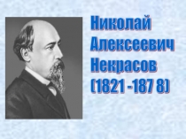 Презентация по литературе на тему Биография Н.А.Некрасова , (8 класс)