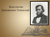 Презентация по литературе Константин Дмитриевич Ушинский