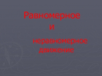 Презентация по физике: Равномерное и неравномерное движение (7 класс)