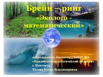 Презентация Эколого - математический брейн - ринг