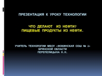 Презентация по технологии Продукты из нефти