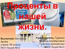 Проценты в нашей жизни.