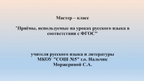Презентация Мастер-класс: Приёмы, используемые на уроках русского языка в соответствии с ФГОС 5-7 класс