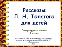 Л. Н.Толстой. Рассказы для детей конспект и презентация .