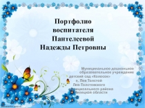 Портфолио воспитателя Пантелеевой Н. П.