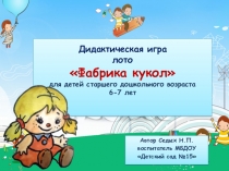 Презентация дидактической игры по основам финансовой грамотности на тему Фабрика кукол для детей старшего дошкольного возраста