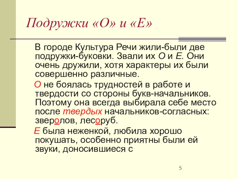 Взгляд содержал неуступчивый беглый. Лингвистическая сказка о беглых гласных. Лингвистическая сказка о беглых гласных о и е. Сказка про беглые гласные 5 класс. Сказка о беглых гласных 5 класс.